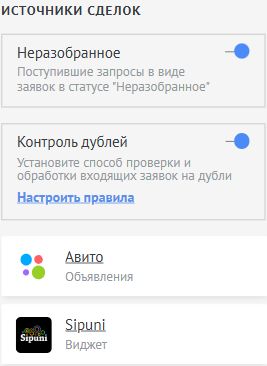 Рабочие настройки amoCRM: Неразобранное, контроль дублей, Avito и Sipuni.